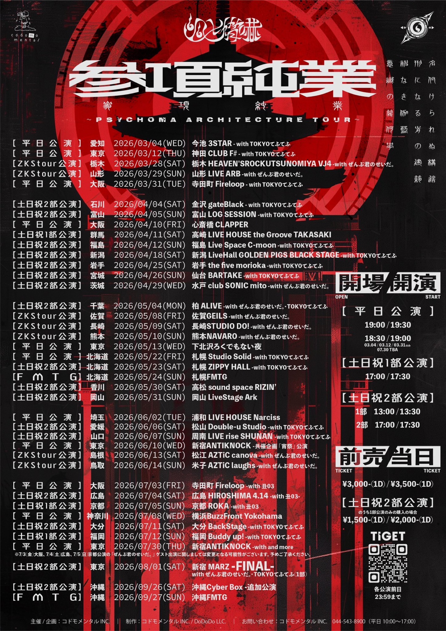 幽世脅嚇 参項純業〜PSYCHOMA ARCHITECTURE TOUR〜 -追加公演- フライヤー