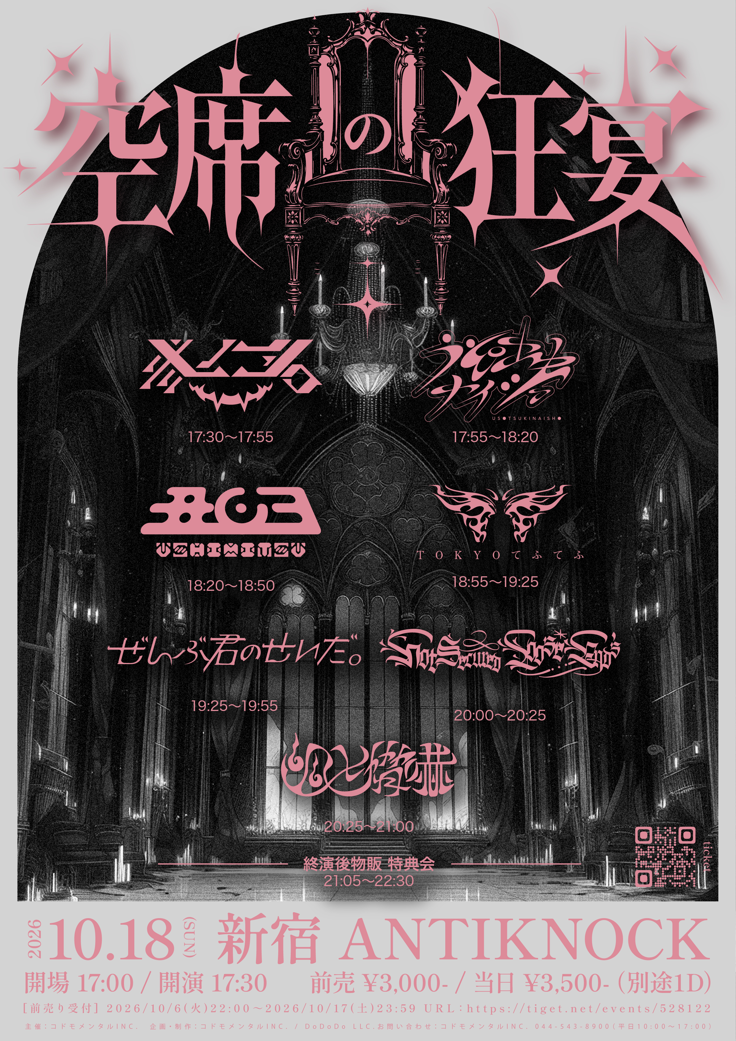 コドモメンタル presents “空席の狂宴” フライヤー