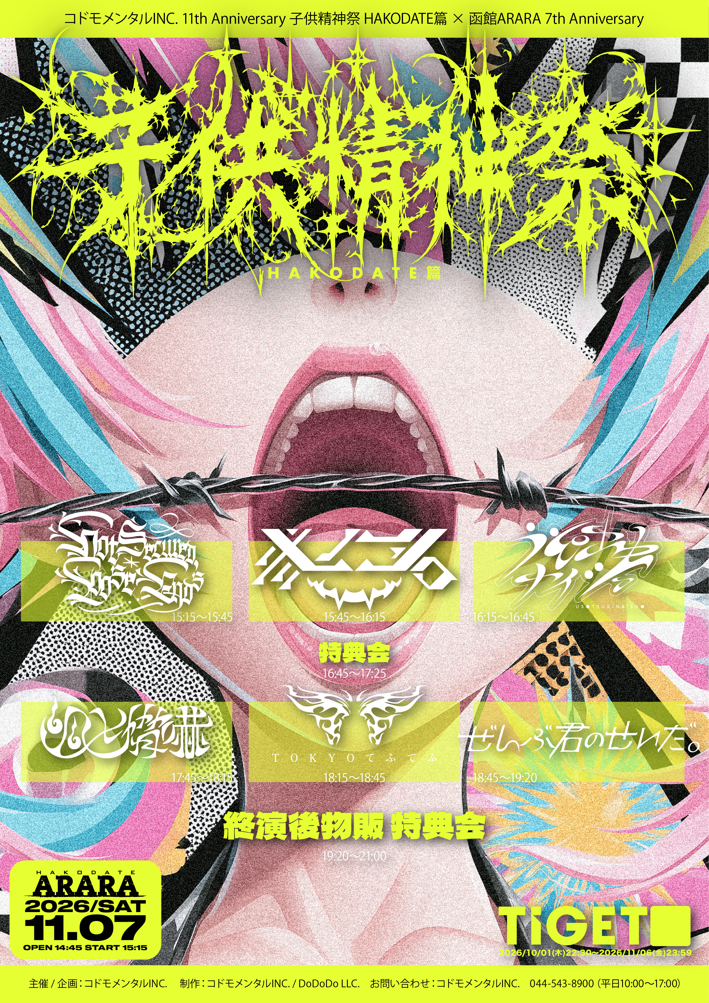 コドモメンタルINC. 11th Anniversary 子供精神祭 HAKODATE篇 × 函館ARARA 7th Anniversary フライヤー