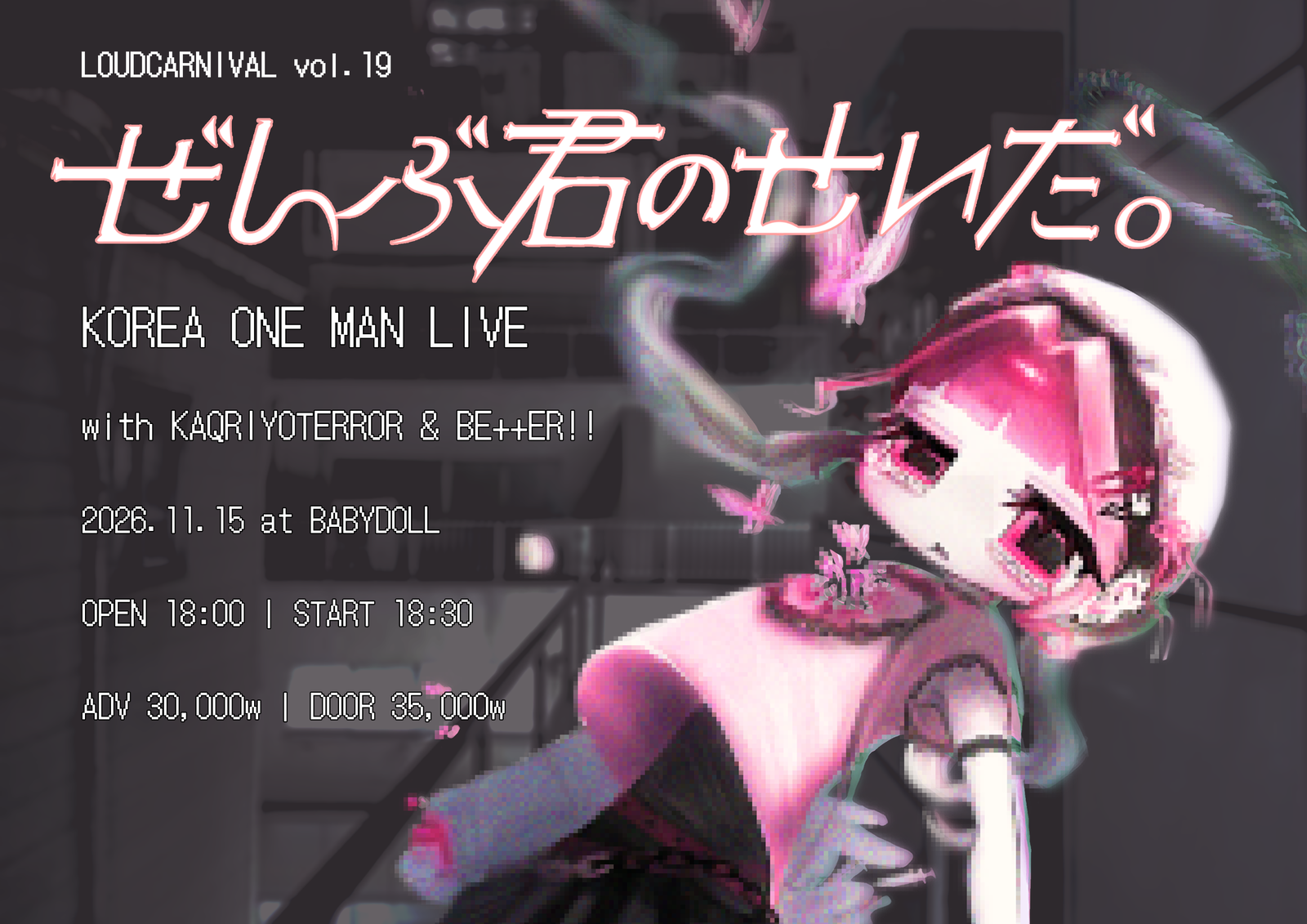 LOUDCARNIVAL vol.19 ぜんぶ君のせいだ。KOREA ONE MAN LIVE フライヤー